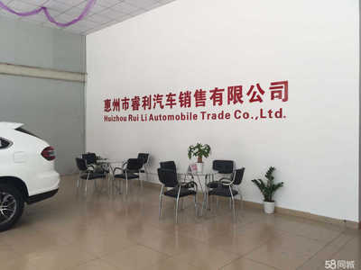 惠州市睿利汽车贸易 驱动品质生活，引领智慧出行
